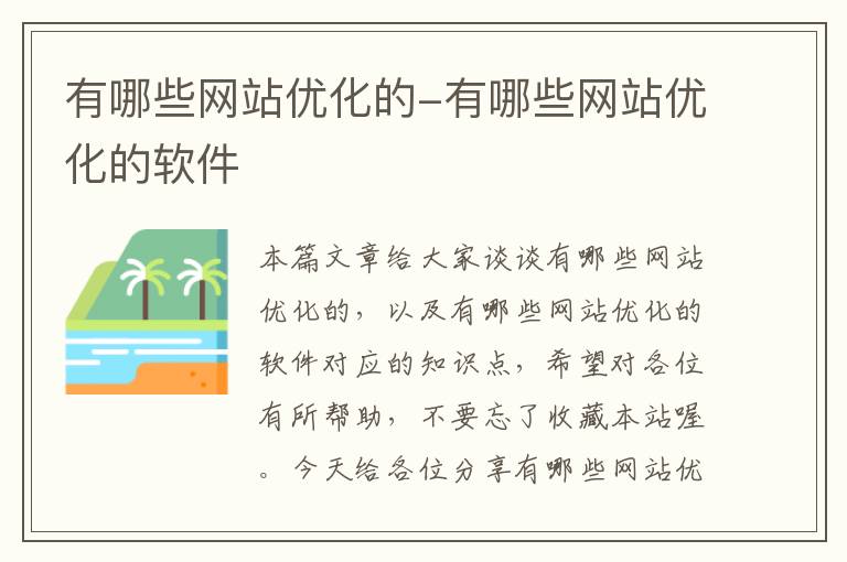 有哪些网站优化的-有哪些网站优化的软件