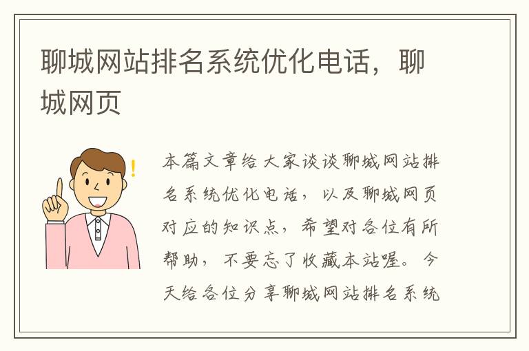 聊城网站排名系统优化电话，聊城网页