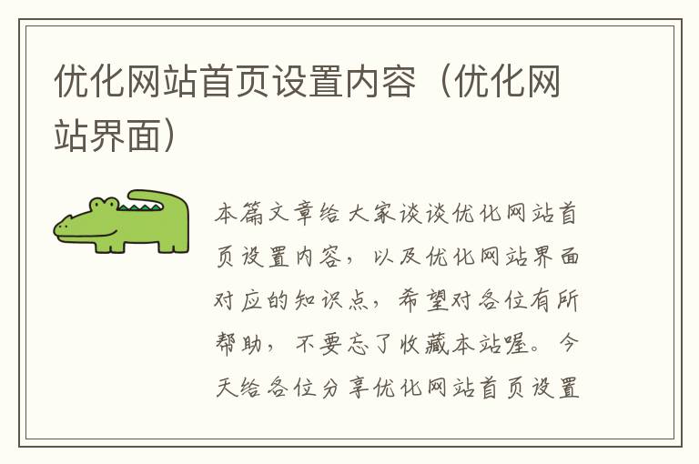 优化网站首页设置内容（优化网站界面）