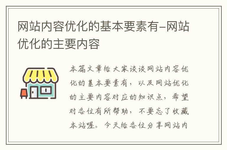 网站内容优化的基本要素有-网站优化的主要内容