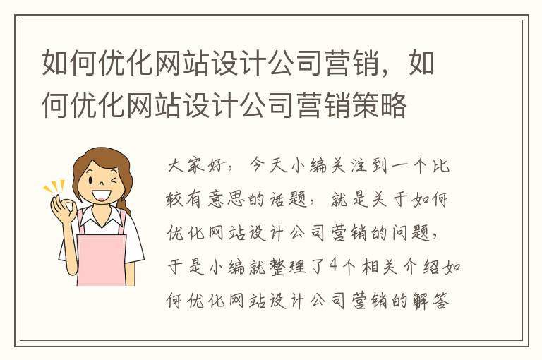 如何优化网站设计公司营销，如何优化网站设计公司营销策略