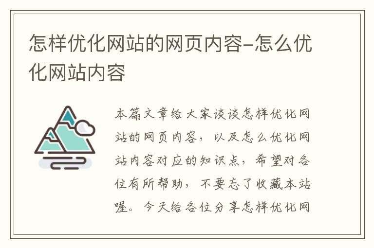 怎样优化网站的网页内容-怎么优化网站内容