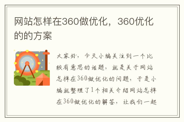 网站怎样在360做优化，360优化的的方案