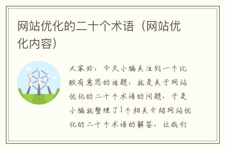 网站优化的二十个术语（网站优化内容）