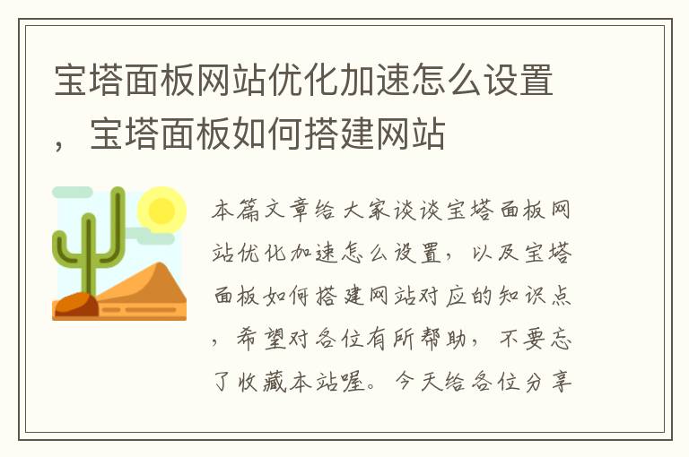 宝塔面板网站优化加速怎么设置，宝塔面板如何搭建网站