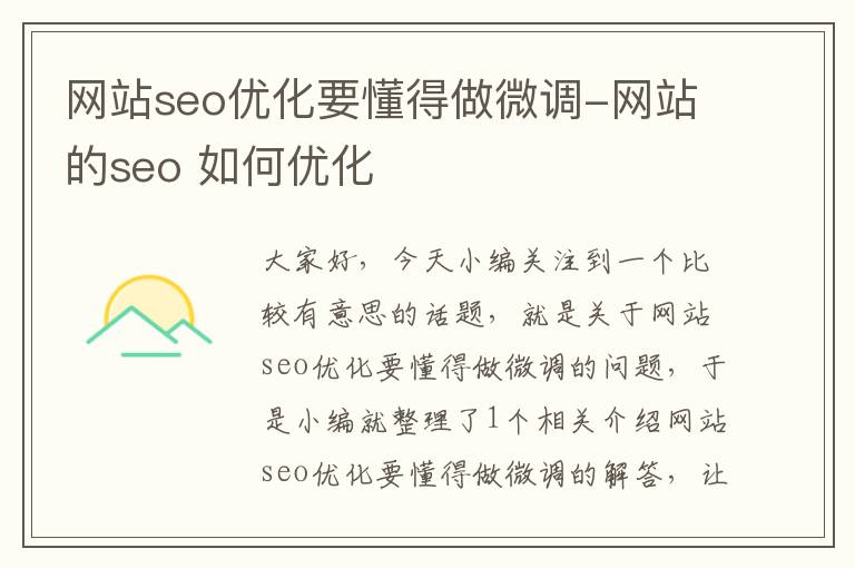 网站seo优化要懂得做微调-网站的seo 如何优化