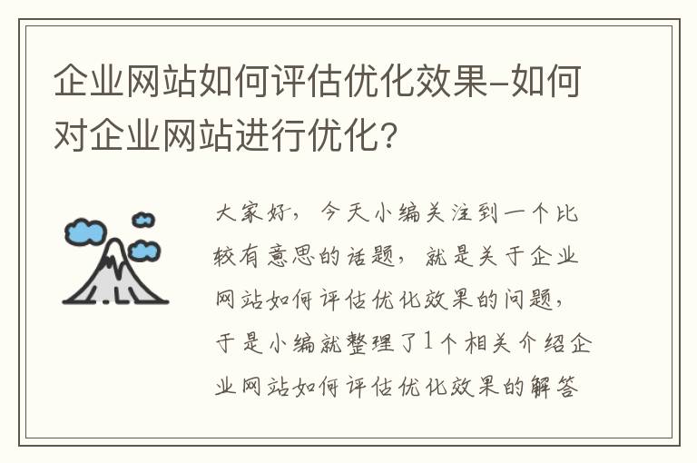 企业网站如何评估优化效果-如何对企业网站进行优化?