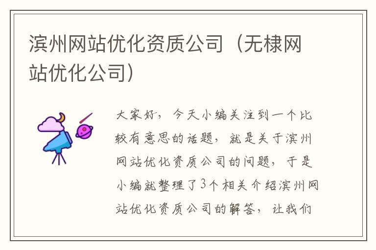 滨州网站优化资质公司（无棣网站优化公司）