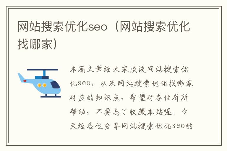 网站搜索优化seo（网站搜索优化找哪家）