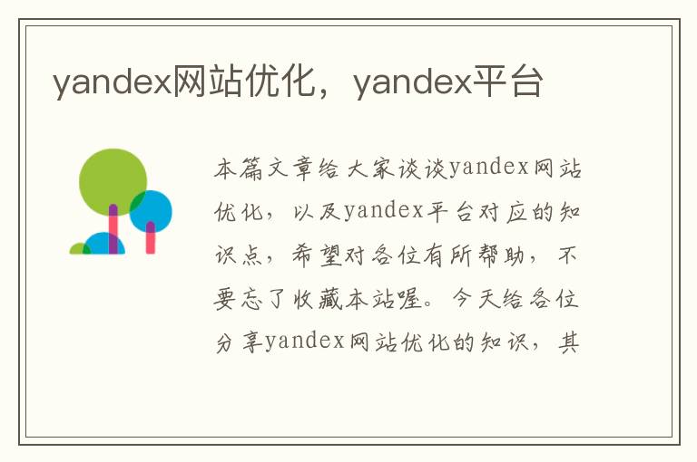 yandex网站优化，yandex平台