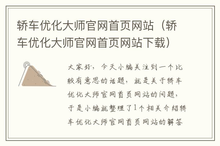 轿车优化大师官网首页网站（轿车优化大师官网首页网站下载）