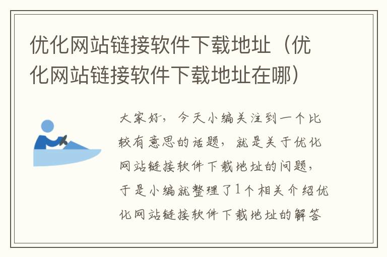 优化网站链接软件下载地址（优化网站链接软件下载地址在哪）