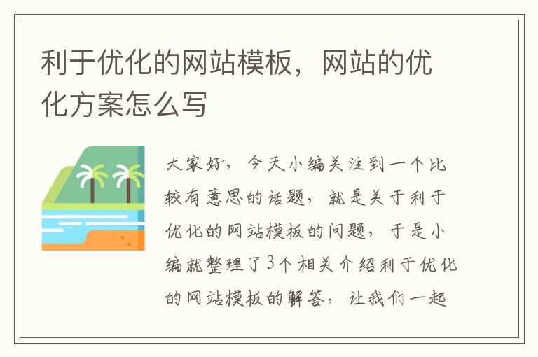 利于优化的网站模板，网站的优化方案怎么写