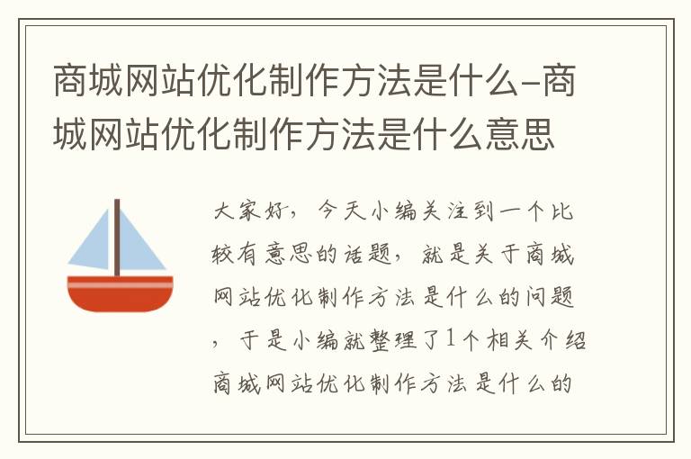 商城网站优化制作方法是什么-商城网站优化制作方法是什么意思