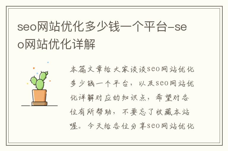 seo网站优化多少钱一个平台-seo网站优化详解