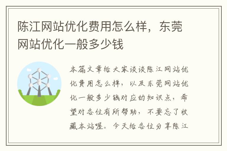 陈江网站优化费用怎么样，东莞网站优化一般多少钱