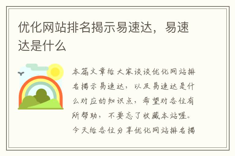 优化网站排名揭示易速达，易速达是什么