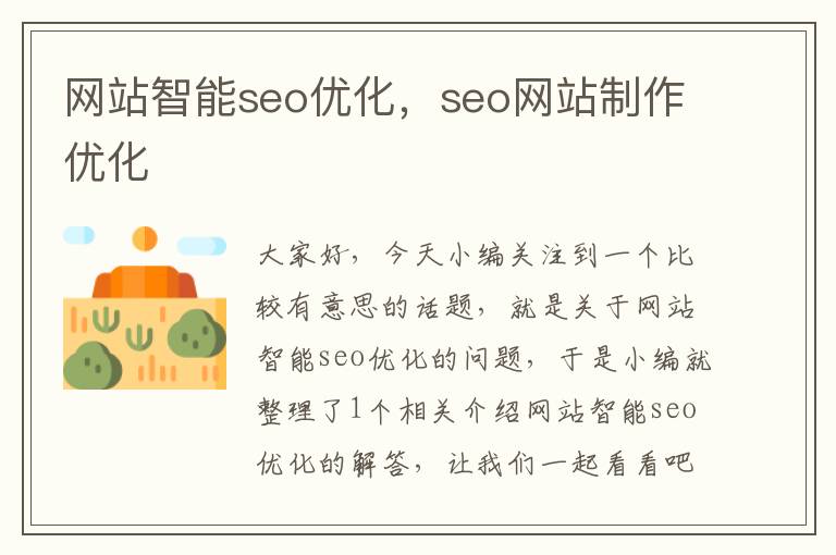 网站智能seo优化，seo网站制作优化