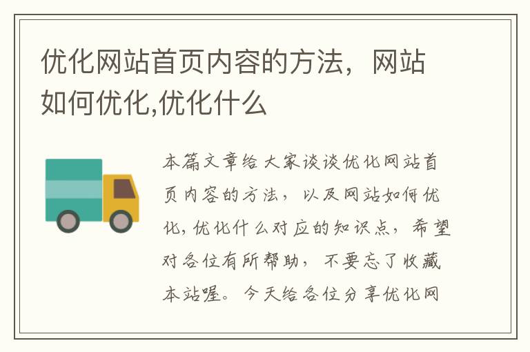 优化网站首页内容的方法，网站如何优化,优化什么