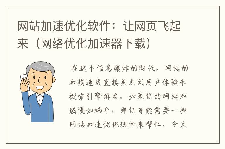 网站加速优化软件：让网页飞起来（网络优化加速器下载）