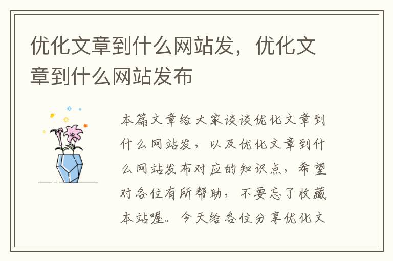 优化文章到什么网站发，优化文章到什么网站发布