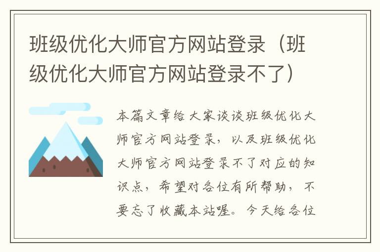 班级优化大师官方网站登录（班级优化大师官方网站登录不了）