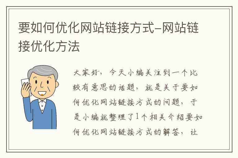 要如何优化网站链接方式-网站链接优化方法