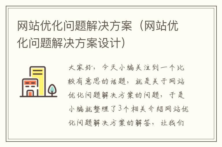 网站优化问题解决方案（网站优化问题解决方案设计）