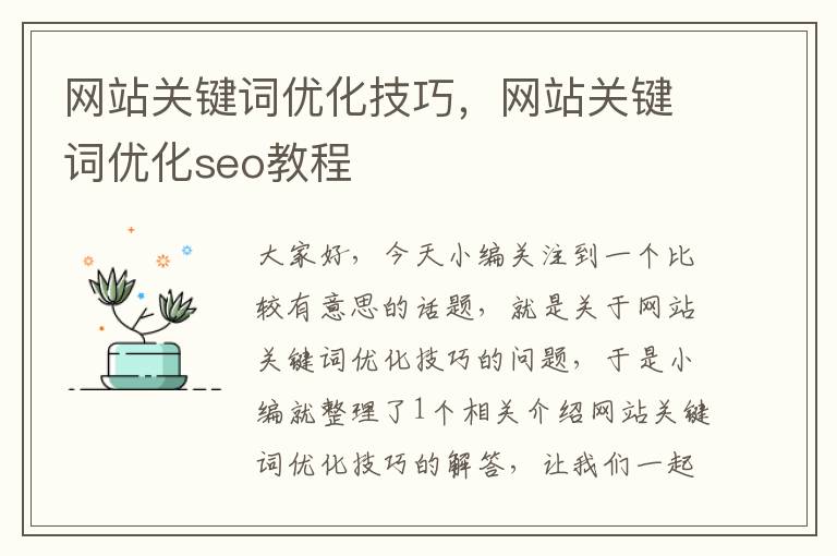 网站关键词优化技巧，网站关键词优化seo教程