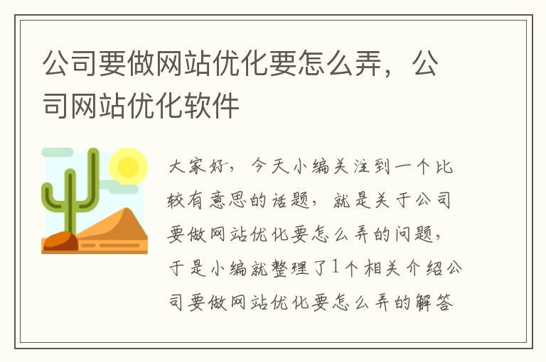 公司要做网站优化要怎么弄，公司网站优化软件