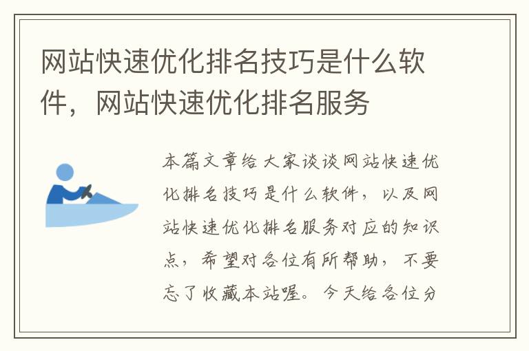 网站快速优化排名技巧是什么软件，网站快速优化排名服务