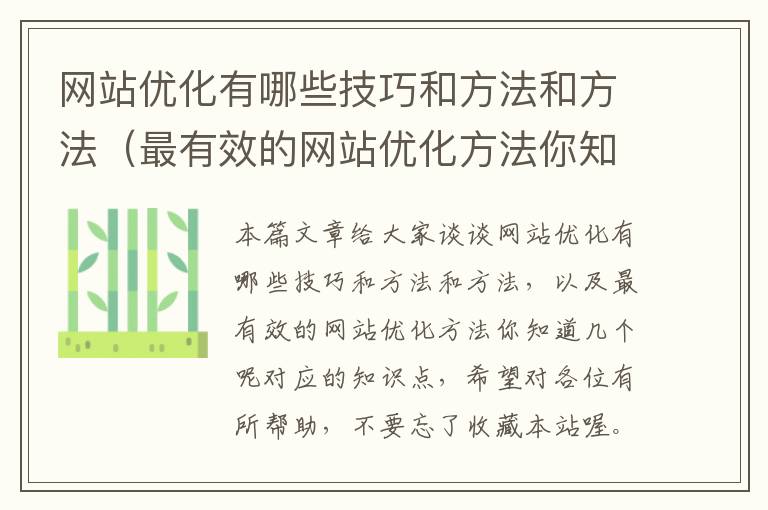 网站优化有哪些技巧和方法和方法（最有效的网站优化方法你知道几个呢）