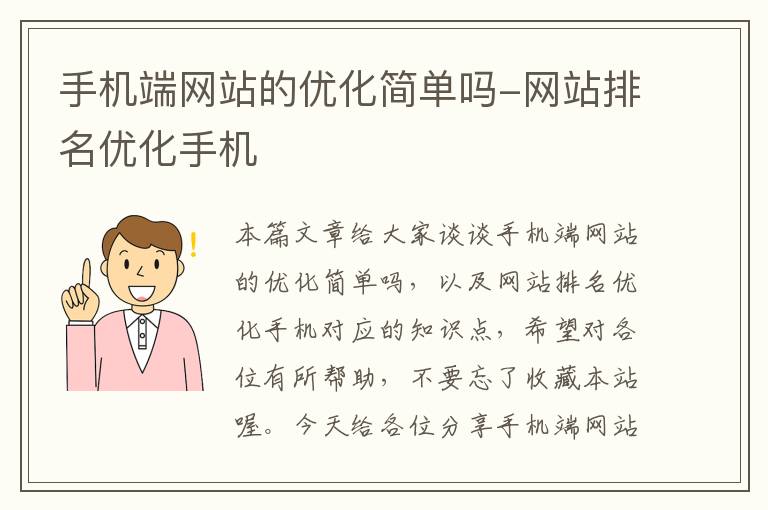 手机端网站的优化简单吗-网站排名优化手机