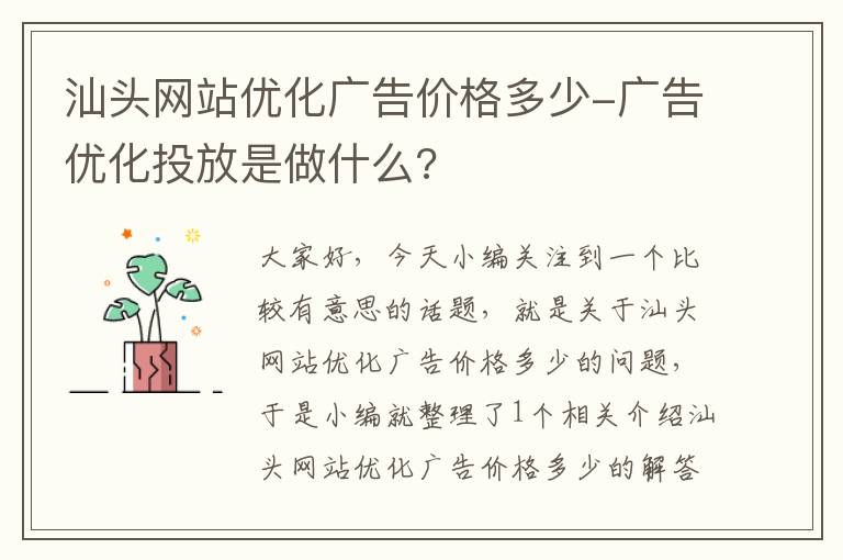 汕头网站优化广告价格多少-广告优化投放是做什么?