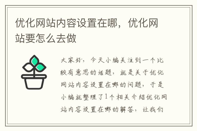 优化网站内容设置在哪，优化网站要怎么去做