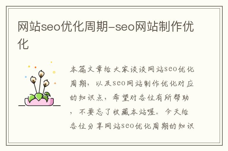 网站seo优化周期-seo网站制作优化