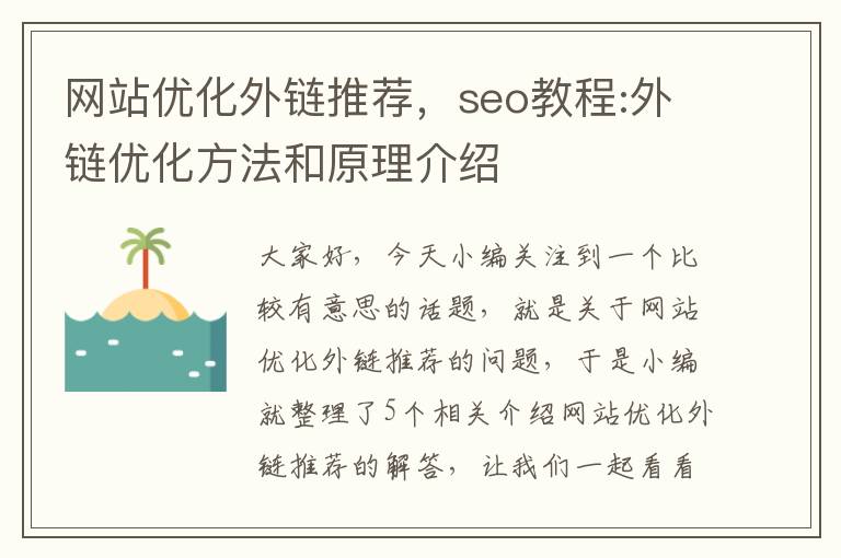 网站优化外链推荐，seo教程:外链优化方法和原理介绍