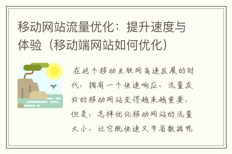 移动网站流量优化：提升速度与体验（移动端网站如何优化）