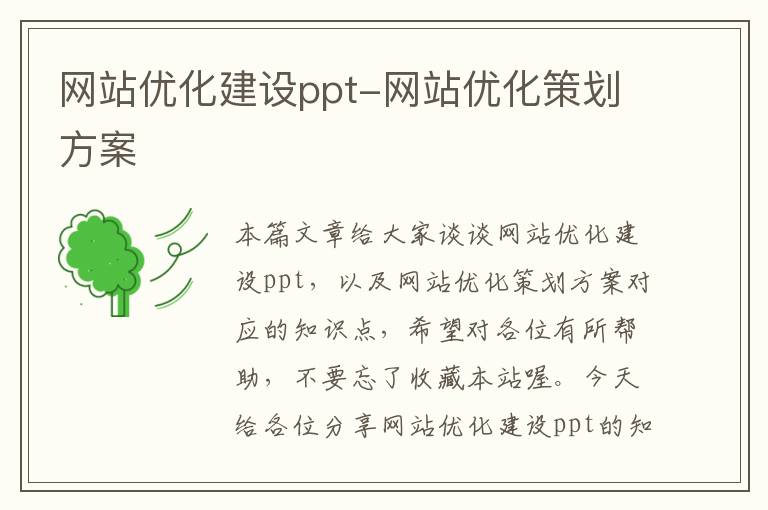 网站优化建设ppt-网站优化策划方案