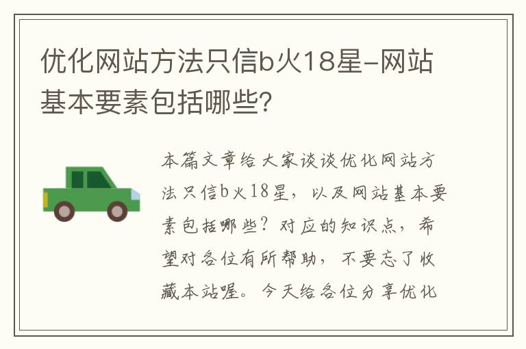 优化网站方法只信b火18星-网站基本要素包括哪些？