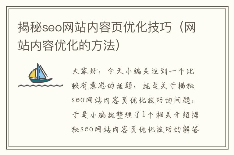 揭秘seo网站内容页优化技巧（网站内容优化的方法）