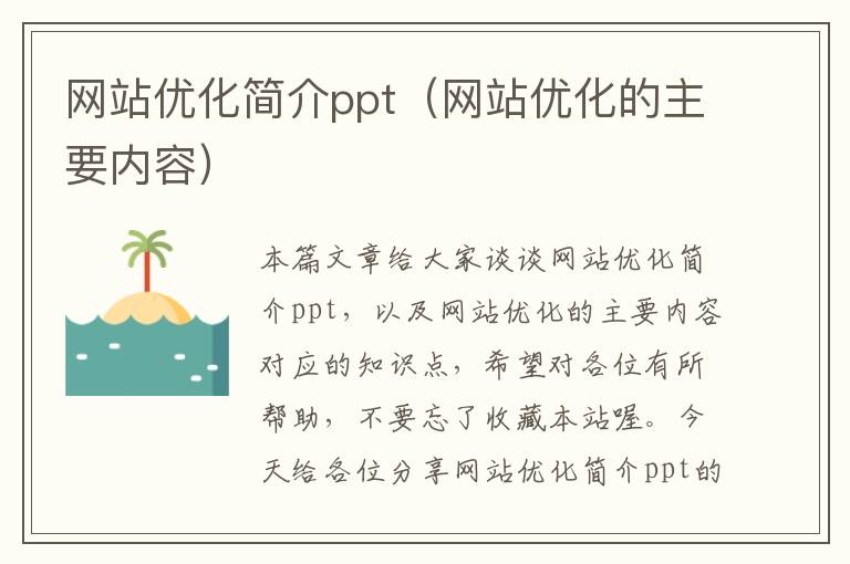 网站优化简介ppt（网站优化的主要内容）