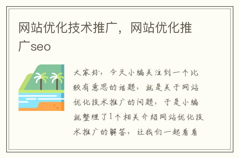 网站优化技术推广，网站优化推广seo