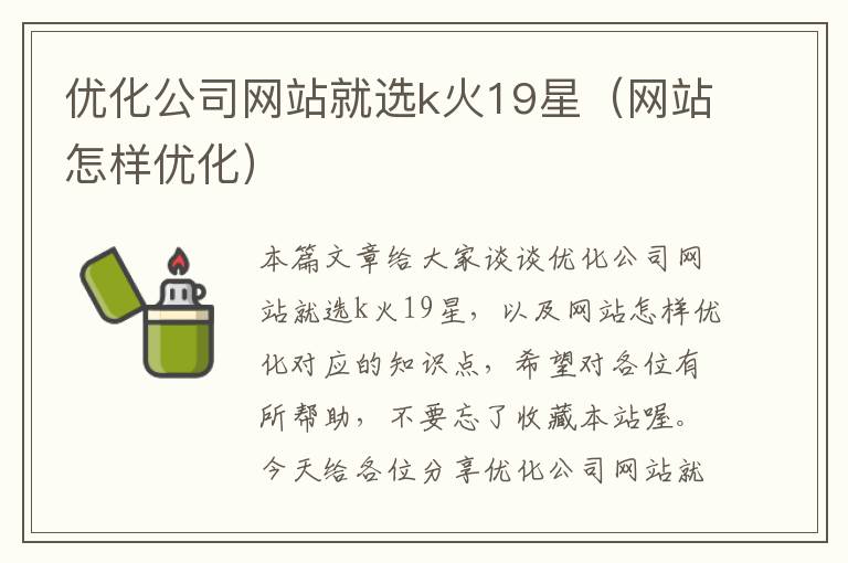 优化公司网站就选k火19星（网站怎样优化）