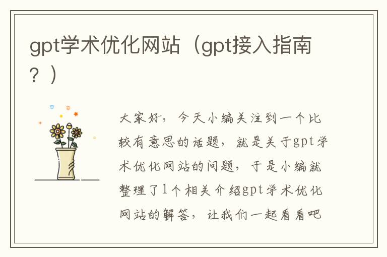 gpt学术优化网站（gpt接入指南？）