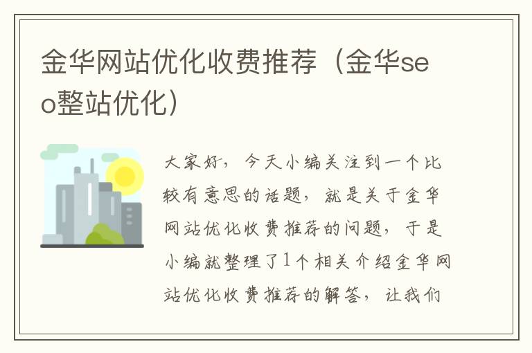 金华网站优化收费推荐（金华seo整站优化）