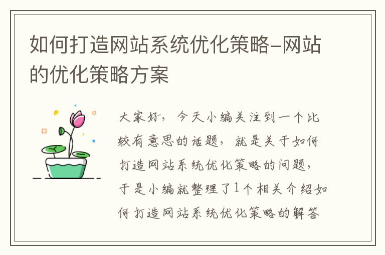 如何打造网站系统优化策略-网站的优化策略方案