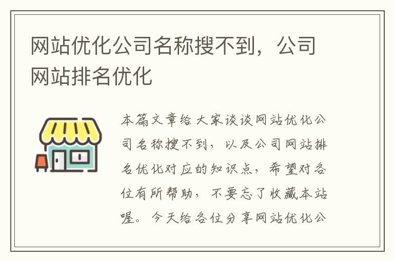 网站优化公司名称搜不到，公司网站排名优化