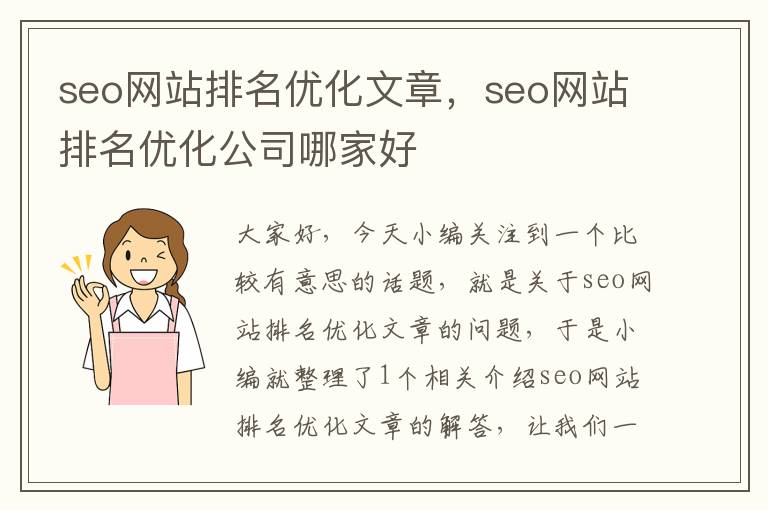 seo网站排名优化文章，seo网站排名优化公司哪家好