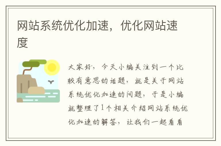 网站系统优化加速，优化网站速度